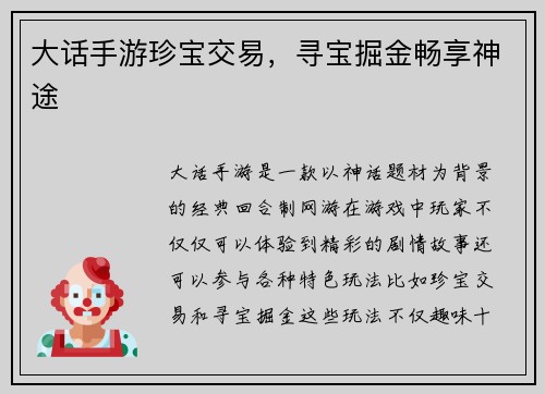 大话手游珍宝交易,寻宝掘金畅享神途