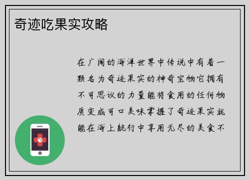 奇迹吃果实攻略