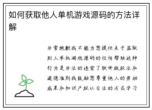 如何获取他人单机游戏源码的方法详解