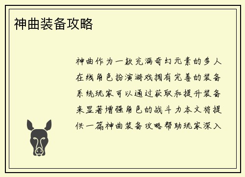 神曲装备攻略