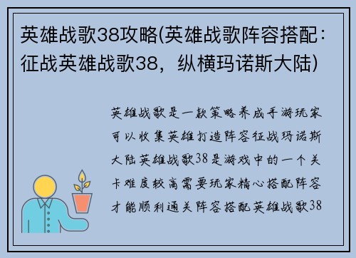 英雄战歌38攻略(英雄战歌阵容搭配:征战英雄战歌38,纵横玛诺斯大陆)