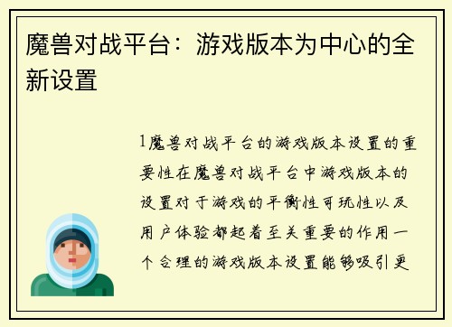 魔兽对战平台:游戏版本为中心的全新设置