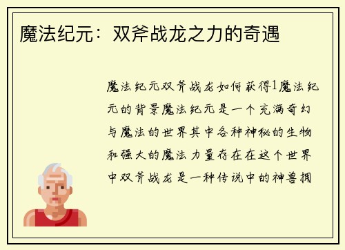 魔法纪元:双斧战龙之力的奇遇